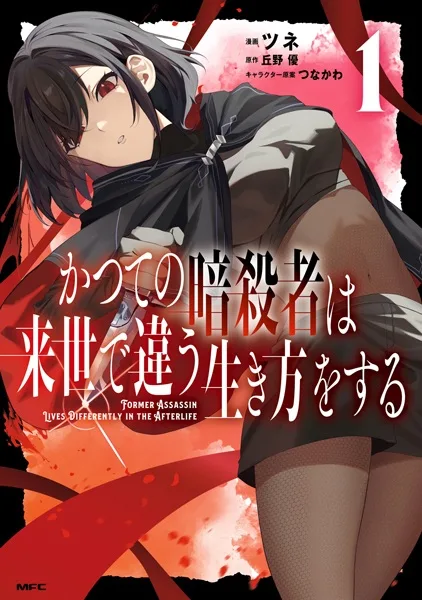 Former Assassin Lives Differently in the Afterlife cover