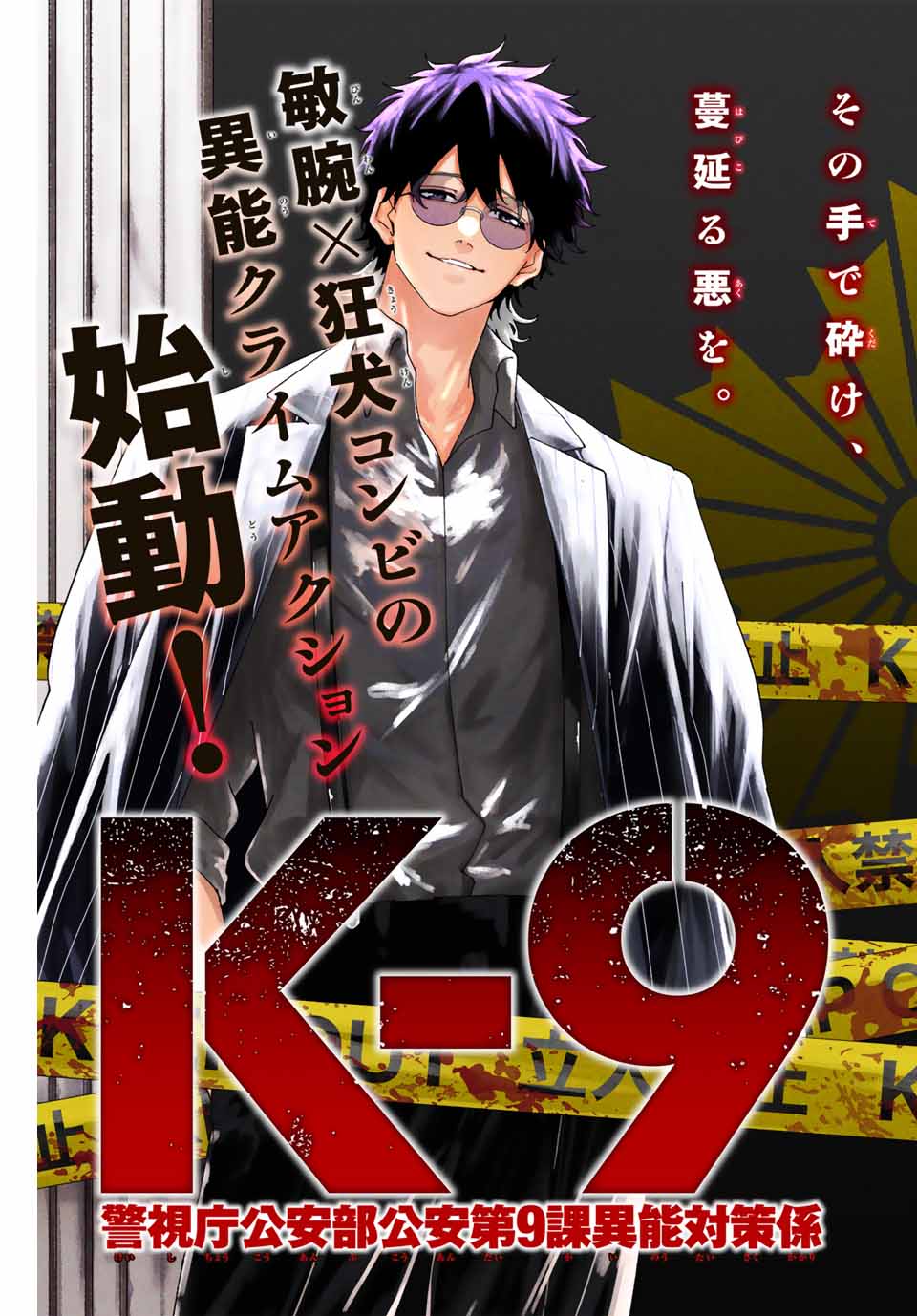 Keishichou Kouanbu Kouan Dai-9-Ka Inou Taisaku Gakari