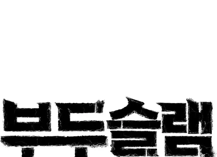 Voodoo Slam  부두슬램