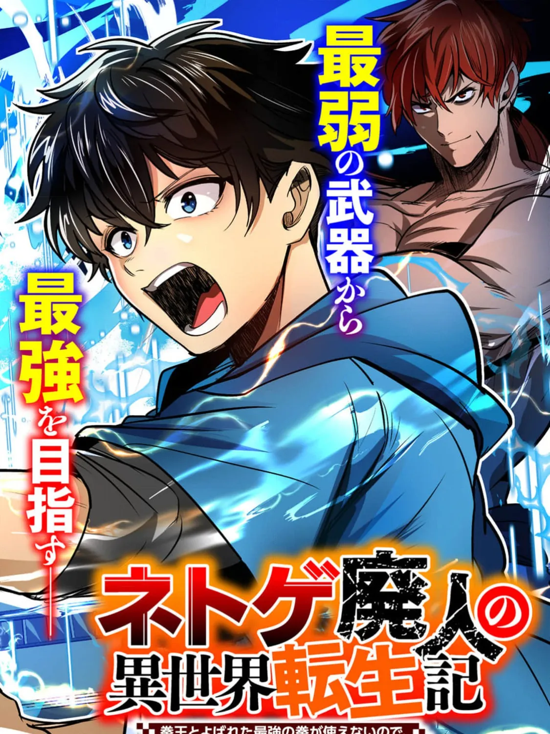 Chronicles of an Online Game Addict's Reincarnation in Another World: He Can't Use the Fighting Skill That Earned Him the Title of Fist King, so He Started Swinging a Club for Eight Hours a Day