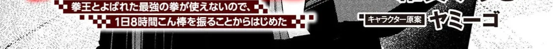 Chronicles of an Online Game Addict's Reincarnation in Another World: He Can't Use the Fighting Skill That Earned Him the Title of Fist King, so He Started Swinging a Club for Eight Hours a Day