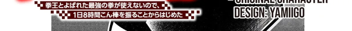 Chronicles of an Online Game Addict's Reincarnation in Another World: He Can't Use the Fighting Skill That Earned Him the Title of Fist King, so He Started Swinging a Club for Eight Hours a Day