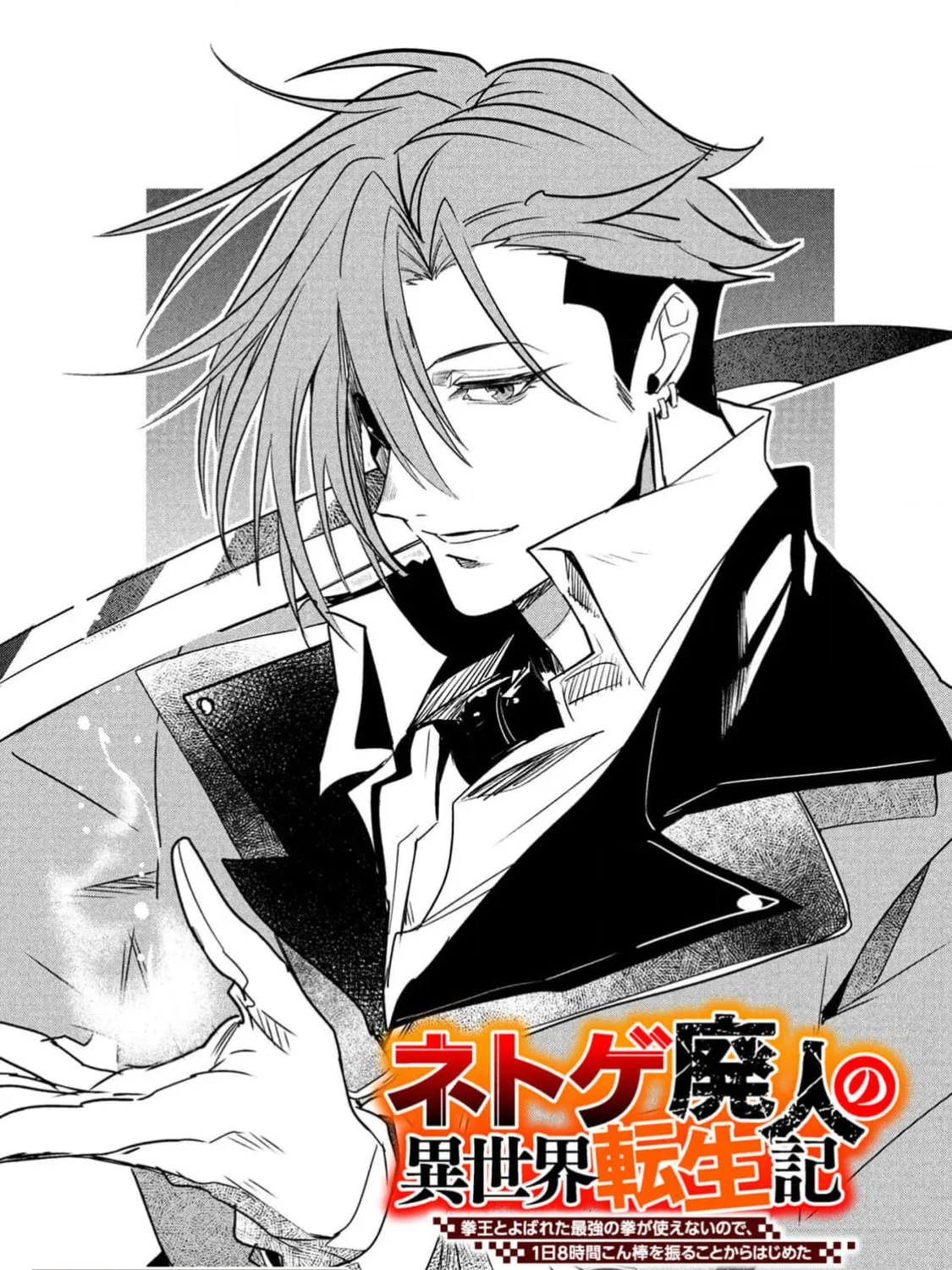 Chronicles of an Online Game Addict's Reincarnation in Another World: He Can't Use the Fighting Skill That Earned Him the Title of Fist King, so He Started Swinging a Club for Eight Hours a Day