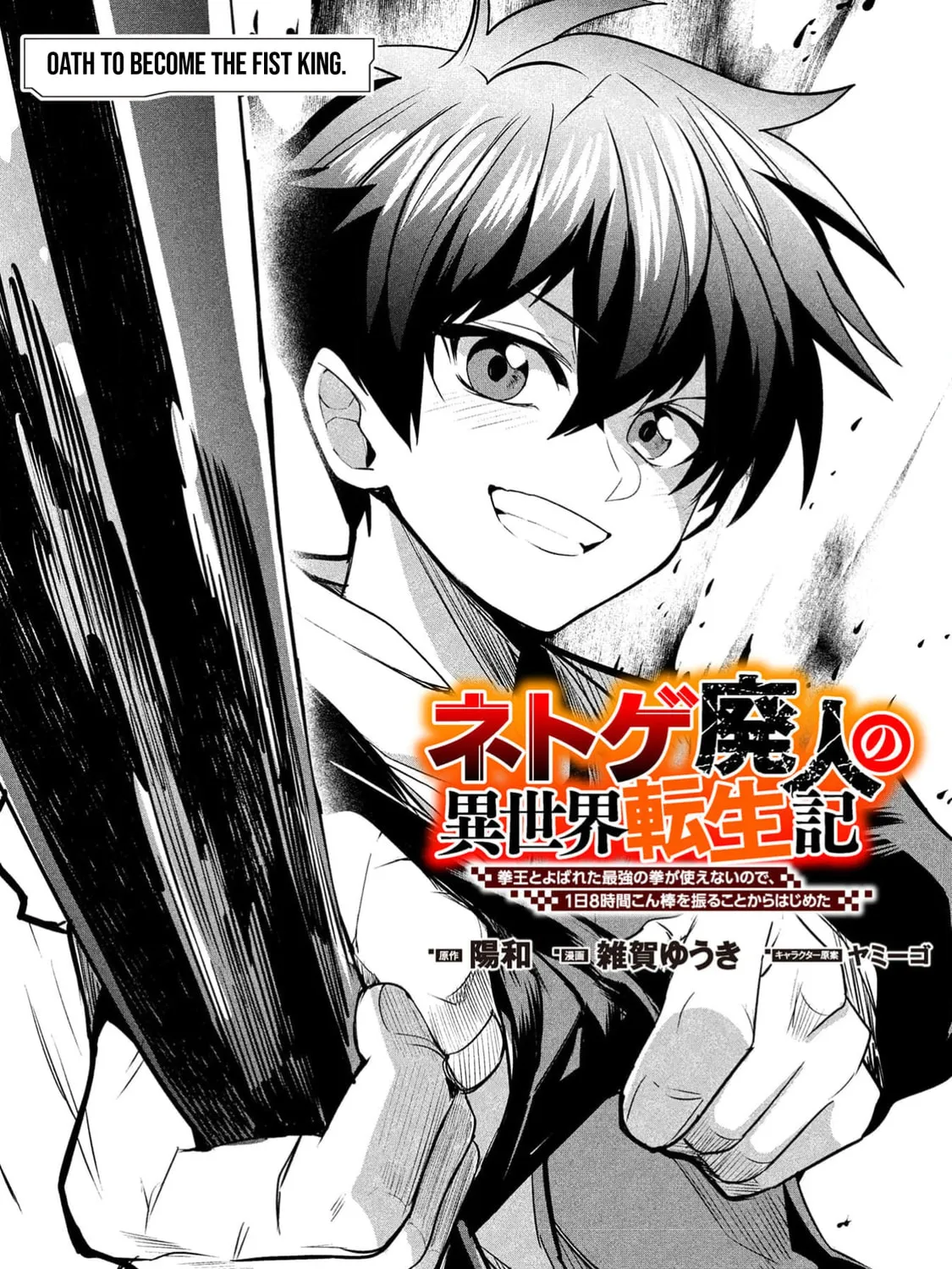 Chronicles of an Online Game Addict's Reincarnation in Another World: He Can't Use the Fighting Skill That Earned Him the Title of Fist King, so He Started Swinging a Club for Eight Hours a Day