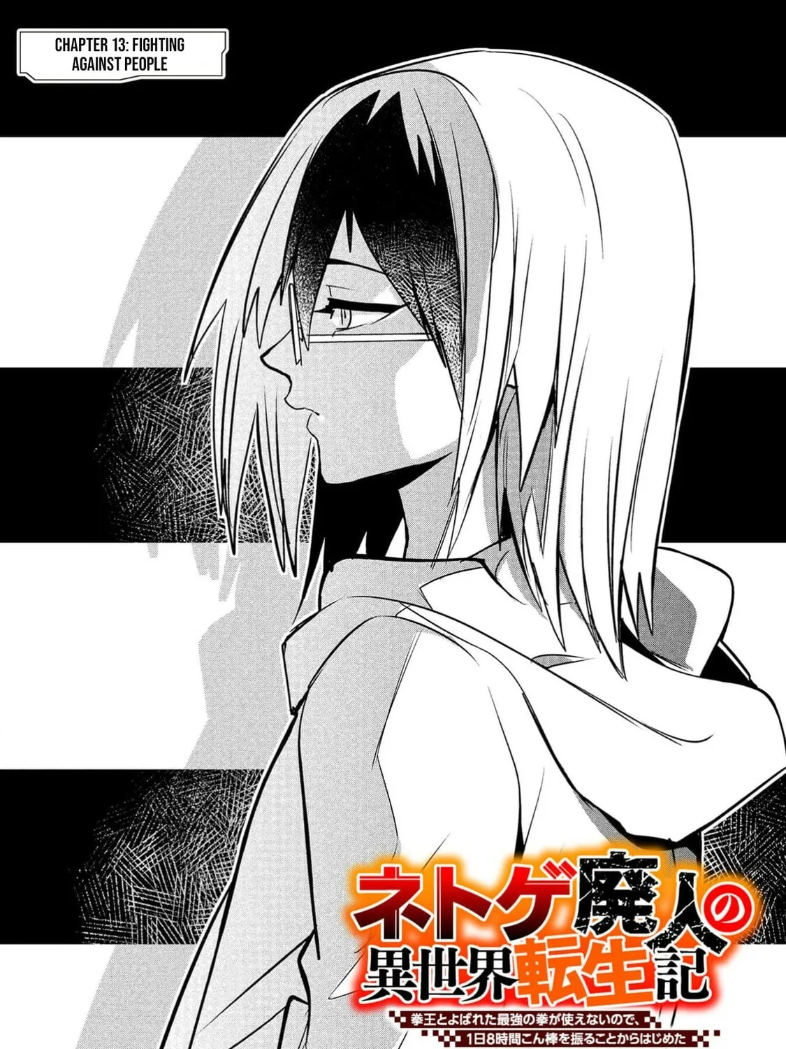 Chronicles of an Online Game Addict's Reincarnation in Another World: He Can't Use the Fighting Skill That Earned Him the Title of Fist King, so He Started Swinging a Club for Eight Hours a Day