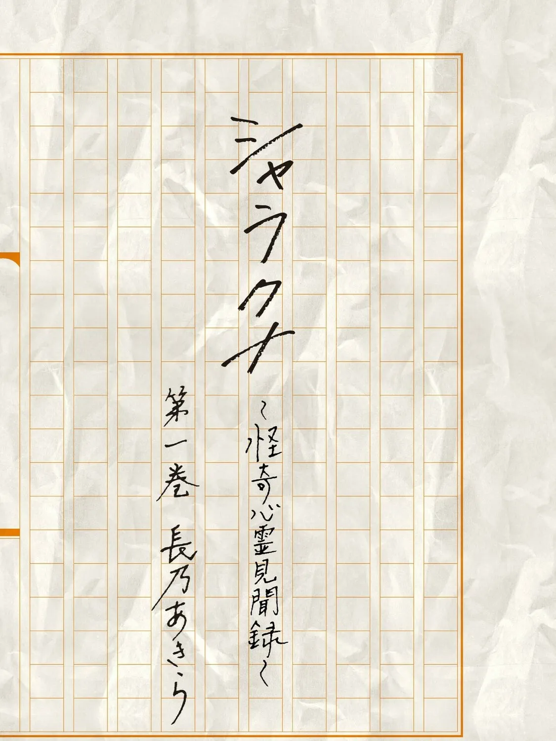 Sharakuna: Kaiki Shinrei Kenbunroku