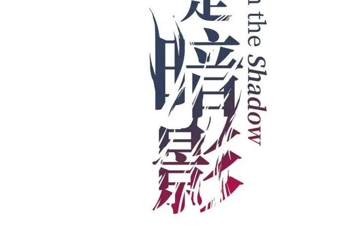 God-level Assassin, I’m the Shadow