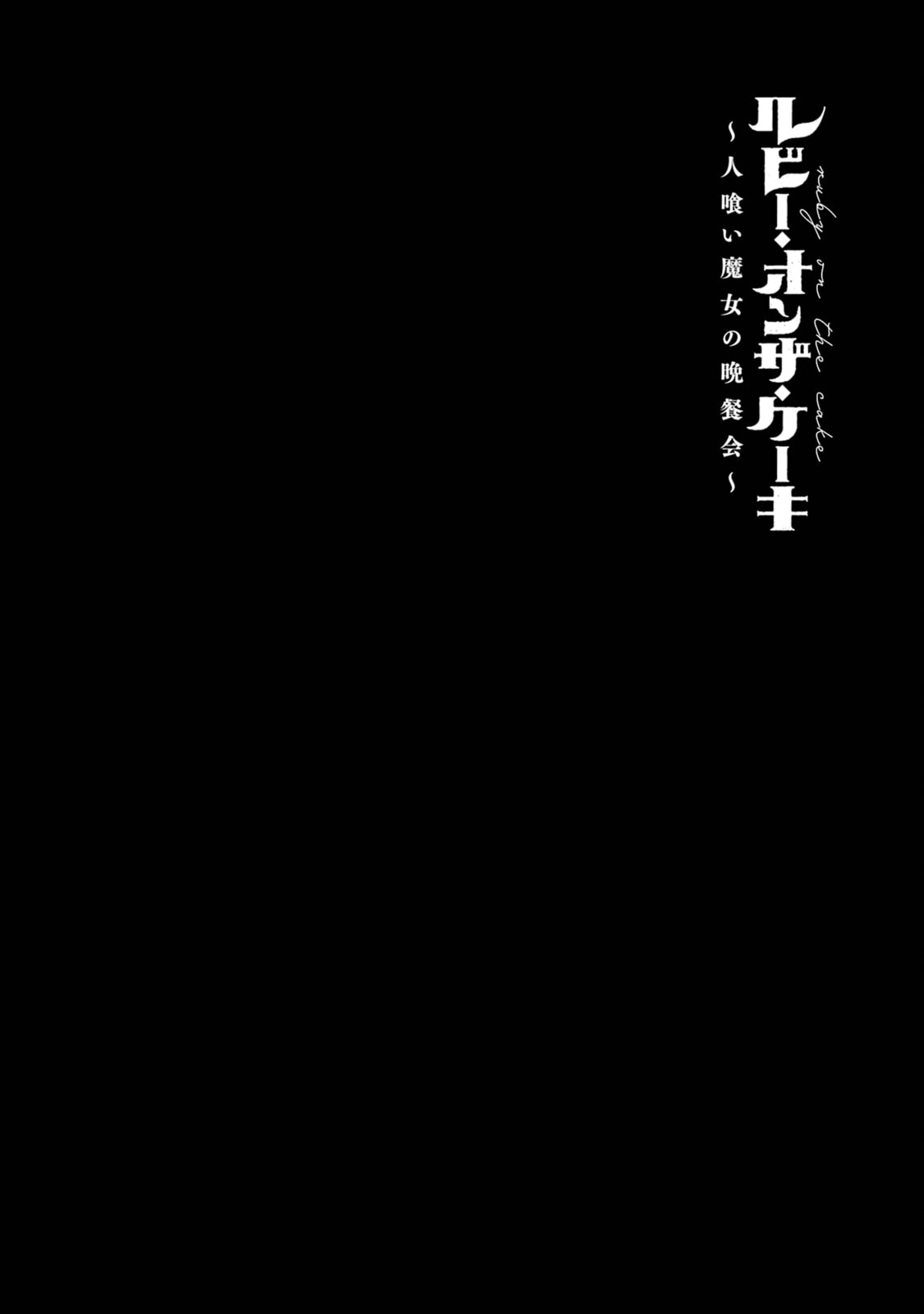 Ruby on the Cake: Hitokui Majo no Bansankai