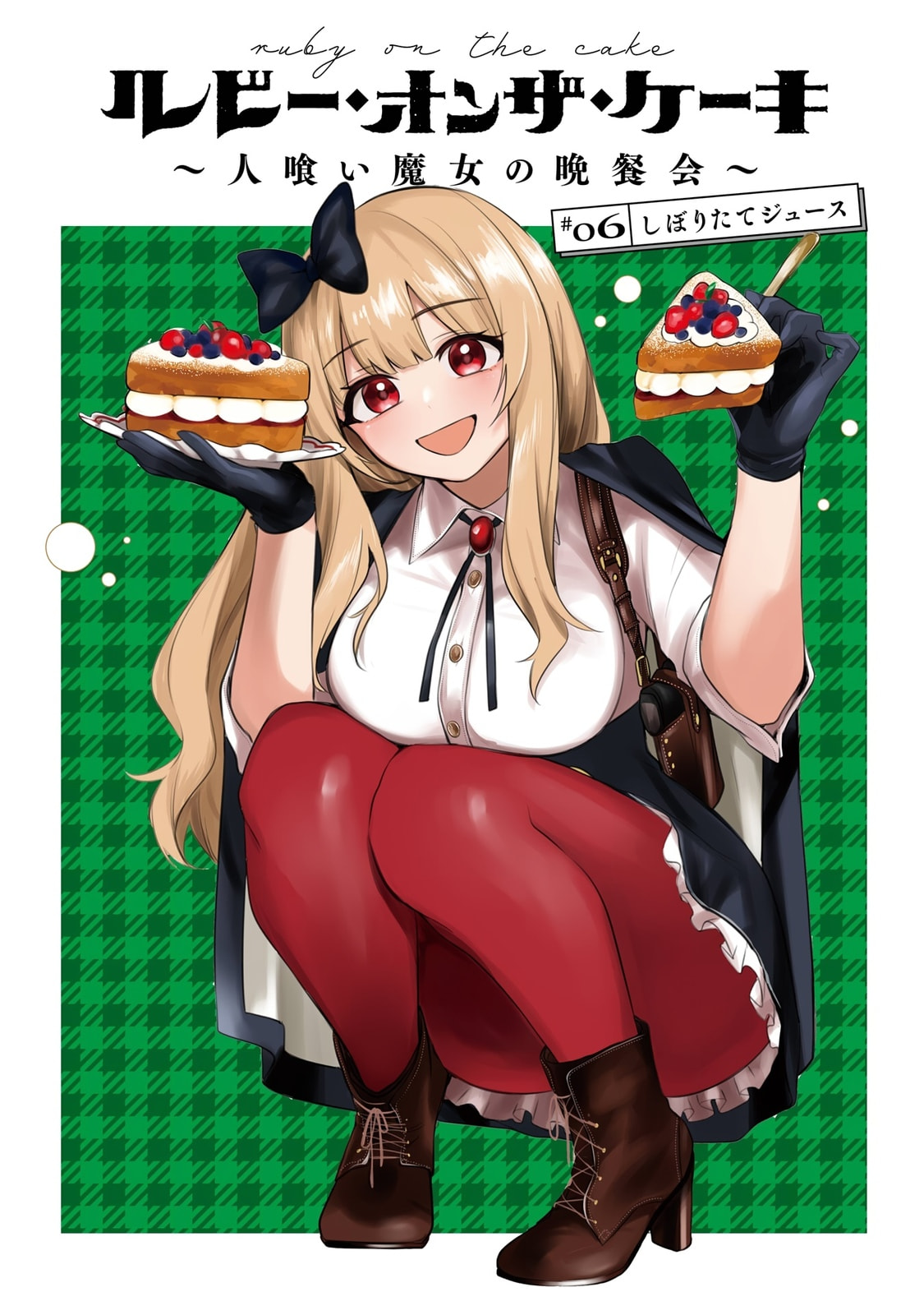 Ruby on the Cake: Hitokui Majo no Bansankai