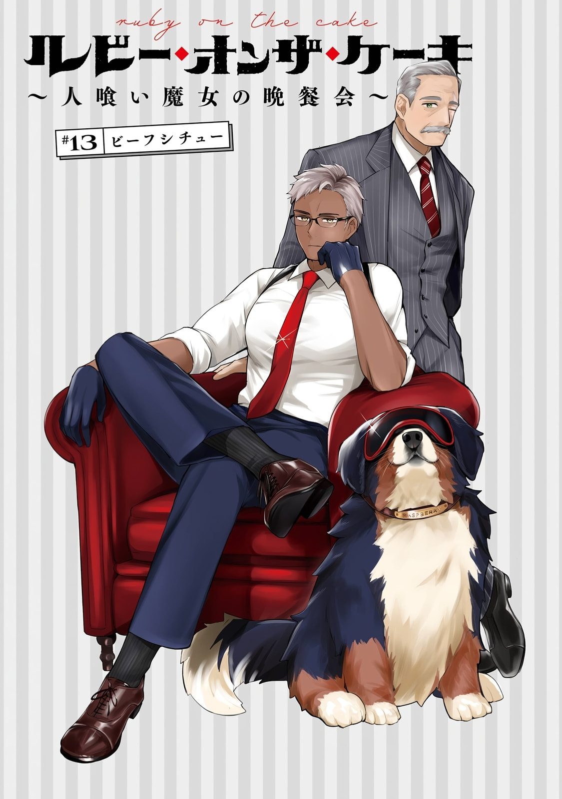 Ruby on the Cake: Hitokui Majo no Bansankai