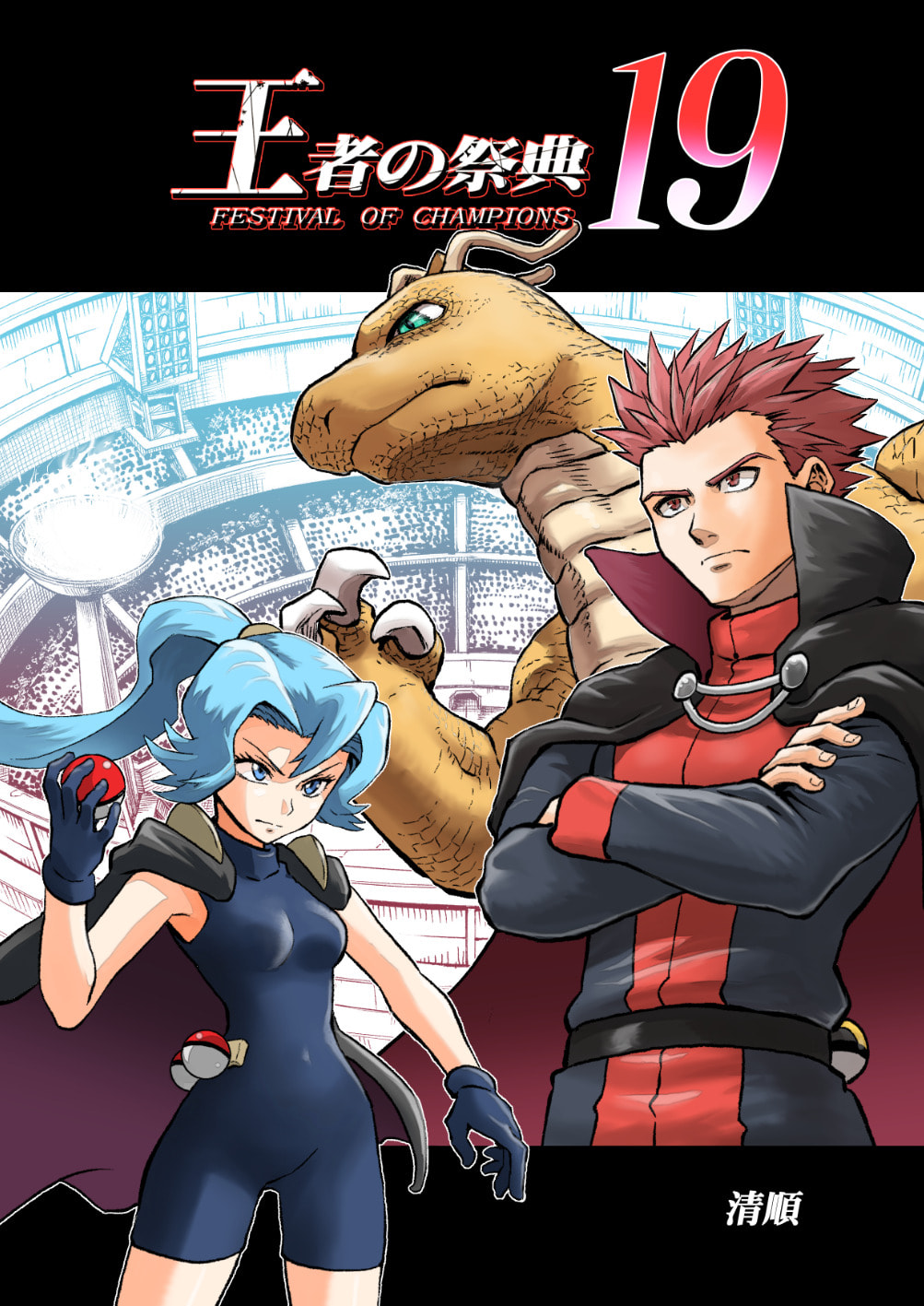 Pokemon - Festival of Champions (Doujinshi)