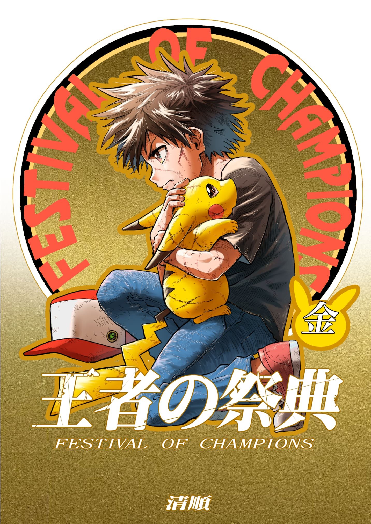 Pokemon - Festival of Champions (Doujinshi)