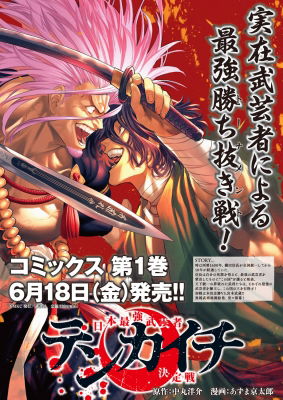 Tenkaichi Nihon Saikyo Bugeisha Ketteisen