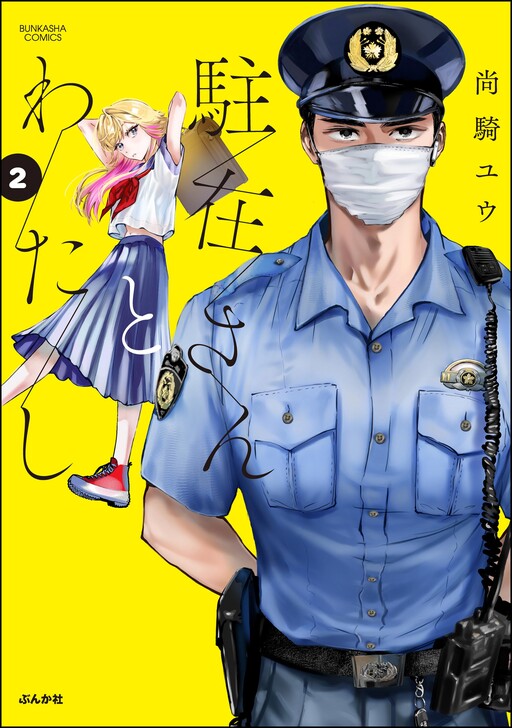 The Police Officer and I cover
