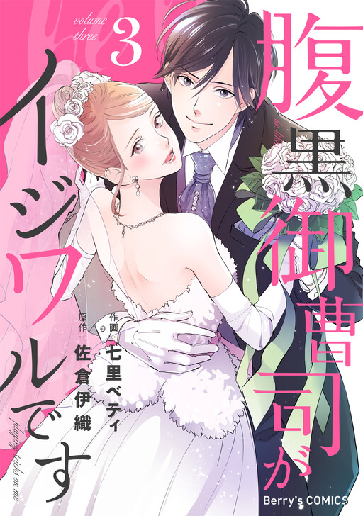 Merciless Teasing from a High-Class Suitor cover