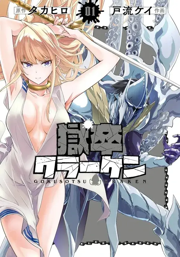Gokusotsu Kraken cover