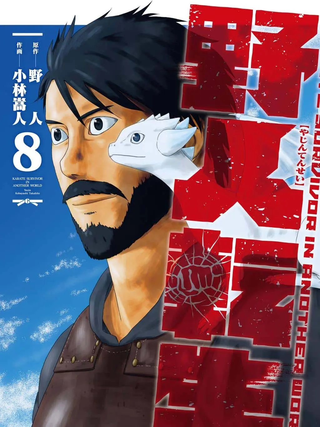 Yajin Tensei: Karate Survivor in Another World cover
