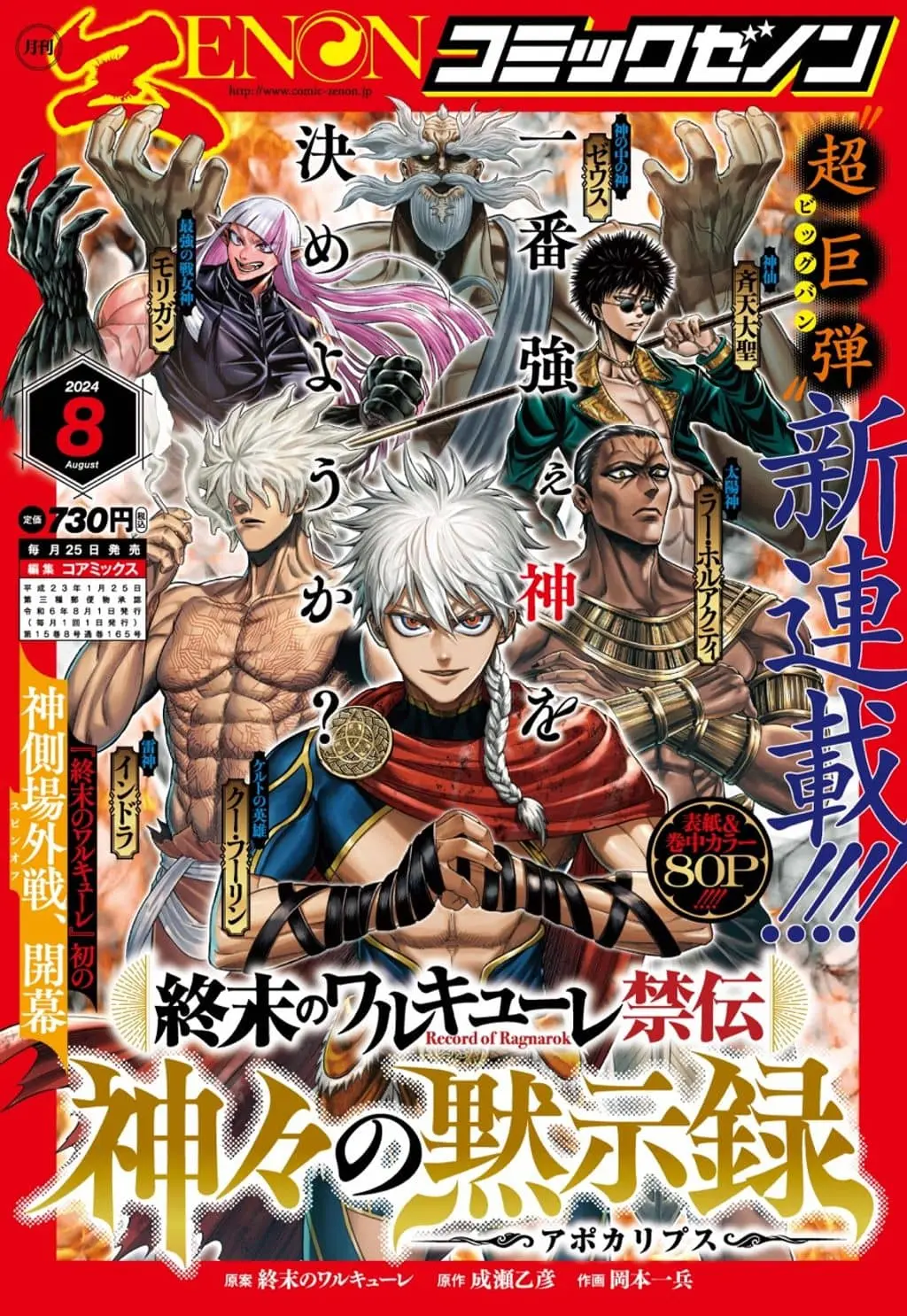 Record of Ragnarok: The Apocalypse of the Gods cover