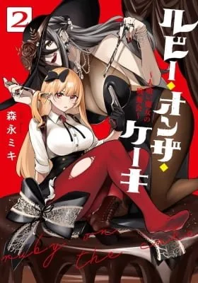 Ruby on the Cake: Hitokui Majo no Bansankai cover