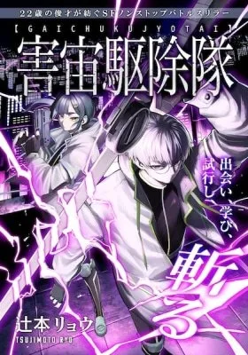 Gaichuu Kujotai cover