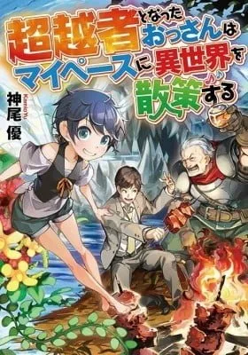 A Middle-aged Guy Turned Transcendent Explores a Different World at His Own Pace cover
