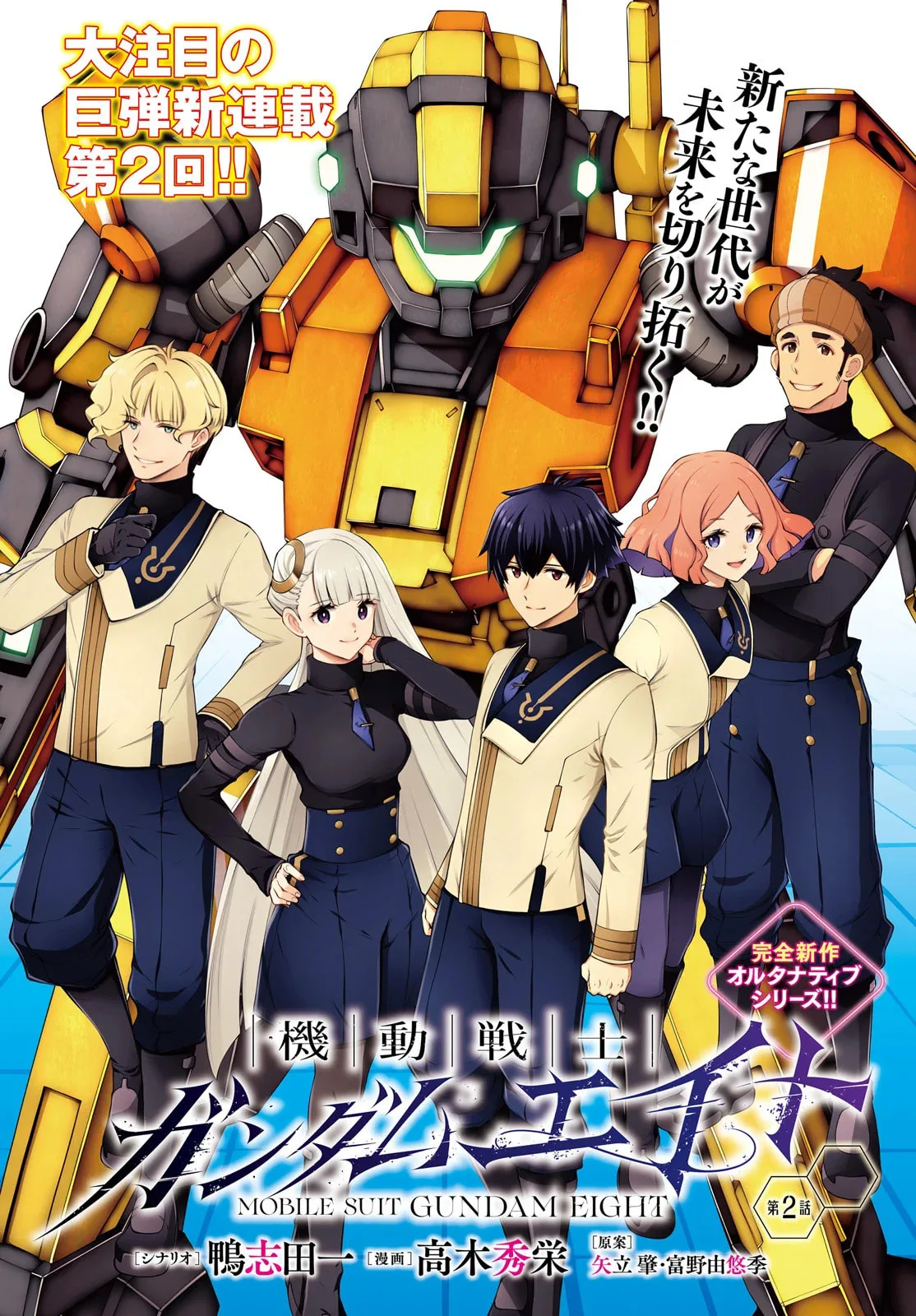 Mobile Suit Gundam Eight, chapter 2, page 1