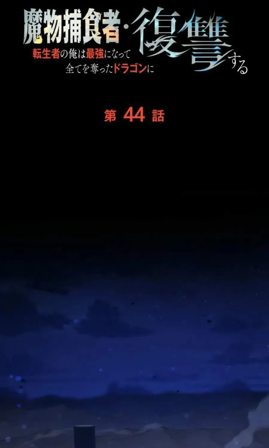 Reincarnated as the Strongest Monster Eater꞉ Revenge on the Tyrant Dragon, chapter 44, page 18