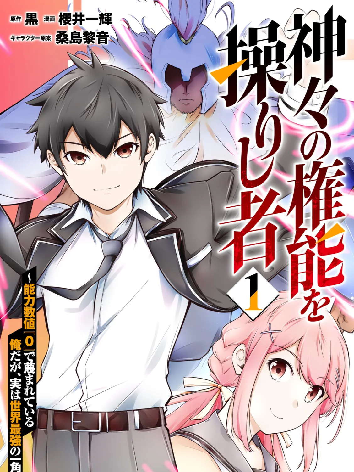Kamigami no Kennou wo Ayatsurishi Mono - Nouryoku Suuchi "0" de Sagesumareteiru Ore da ga, Jitsu wa Sekai Saikyou no Ikkaku, chapter 1, page 1