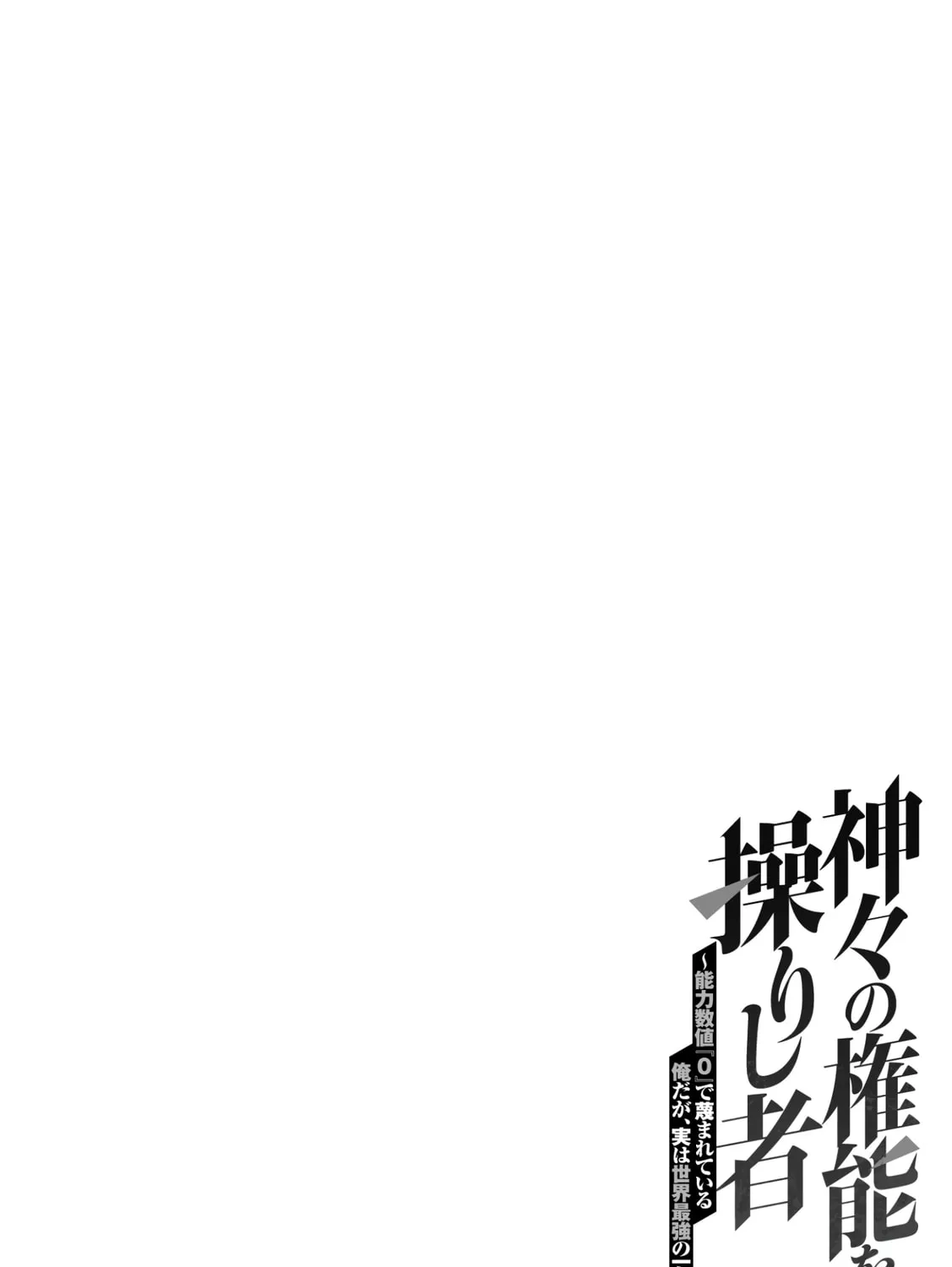 Kamigami no Kennou wo Ayatsurishi Mono - Nouryoku Suuchi "0" de Sagesumareteiru Ore da ga, Jitsu wa Sekai Saikyou no Ikkaku, chapter 2, page 47