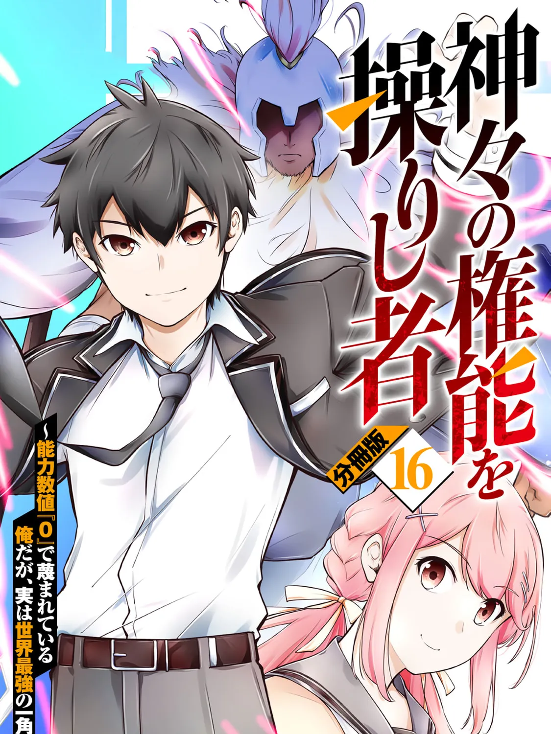 Kamigami no Kennou wo Ayatsurishi Mono - Nouryoku Suuchi "0" de Sagesumareteiru Ore da ga, Jitsu wa Sekai Saikyou no Ikkaku, chapter 16, page 1