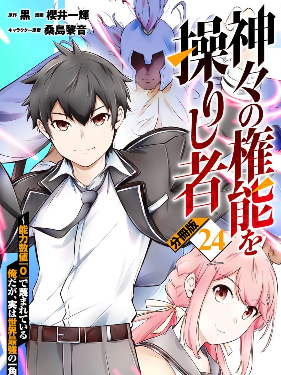 Kamigami no Kennou wo Ayatsurishi Mono - Nouryoku Suuchi "0" de Sagesumareteiru Ore da ga, Jitsu wa Sekai Saikyou no Ikkaku, chapter 24, page 1
