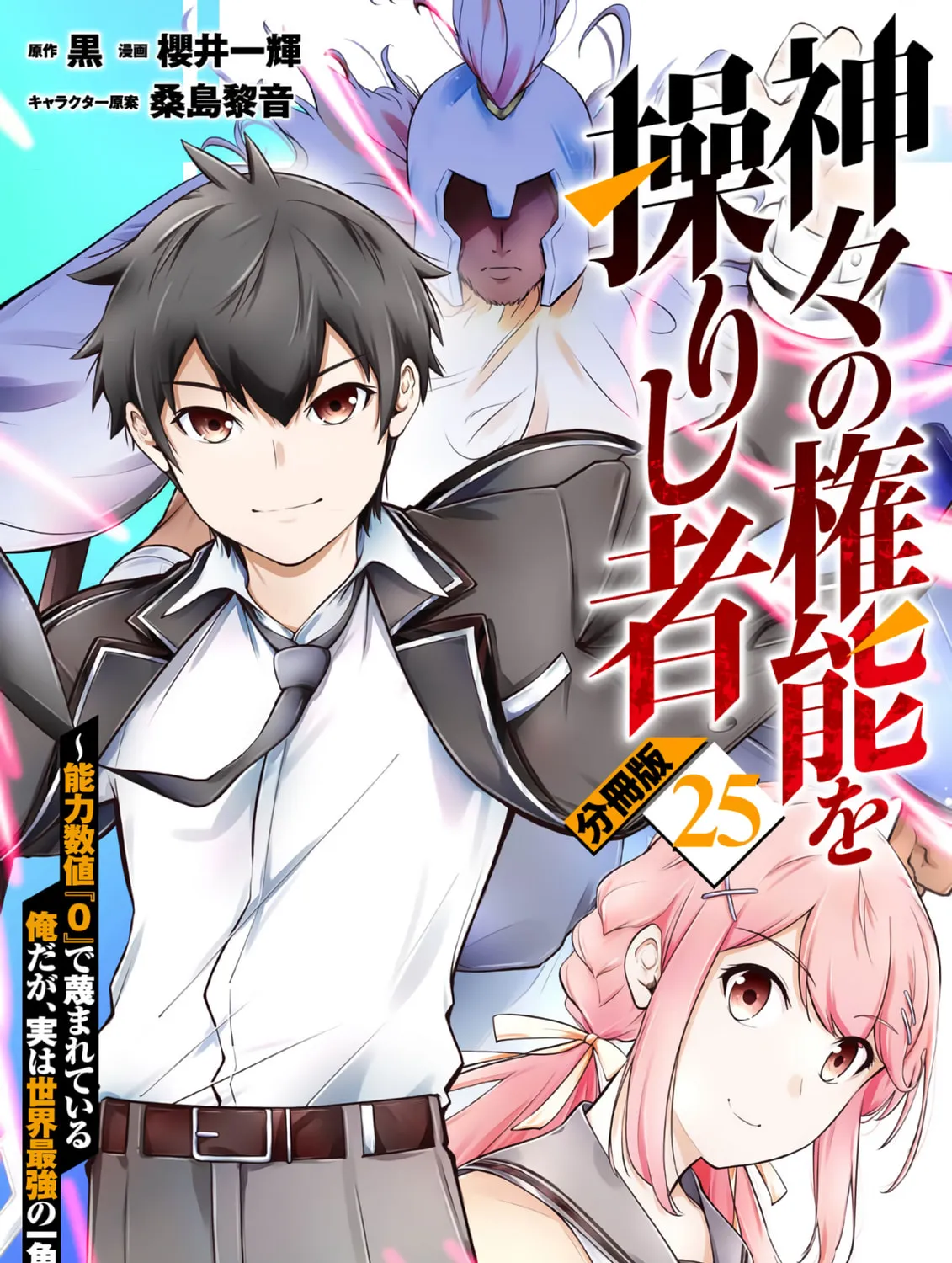 Kamigami no Kennou wo Ayatsurishi Mono - Nouryoku Suuchi "0" de Sagesumareteiru Ore da ga, Jitsu wa Sekai Saikyou no Ikkaku, chapter 25, page 1