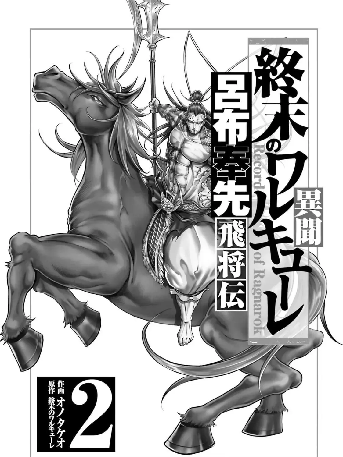Record of Ragnarok: The Legend of Lu Bu, chapter 5, page 3