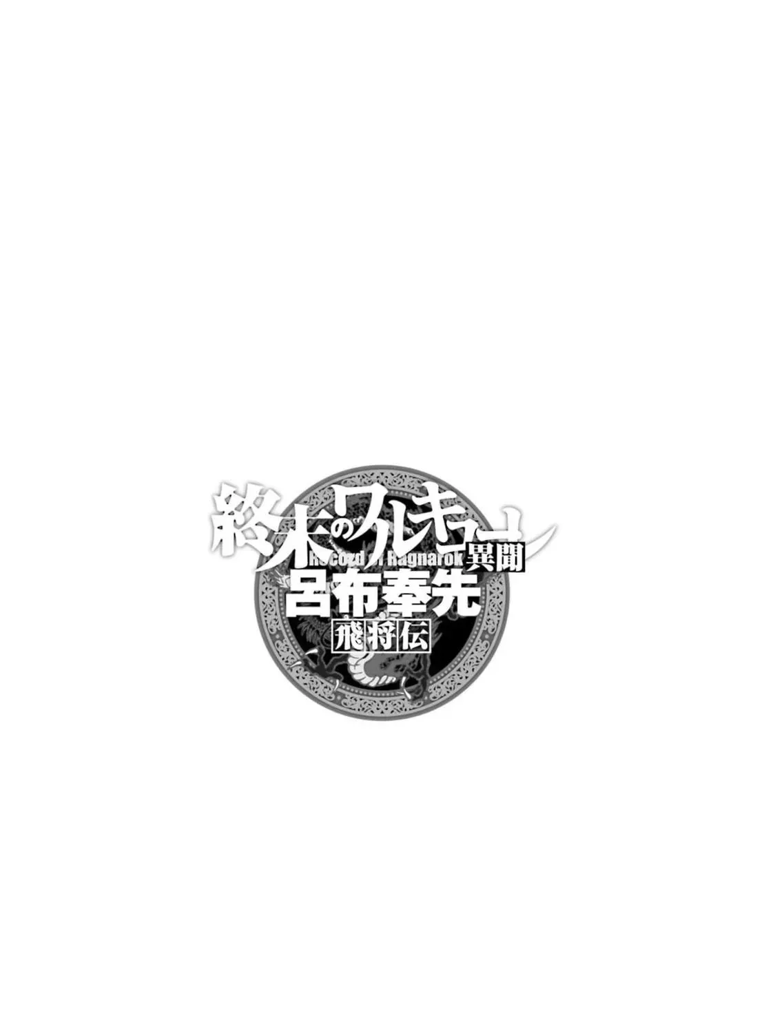 Record of Ragnarok: The Legend of Lu Bu, chapter 6, page 1