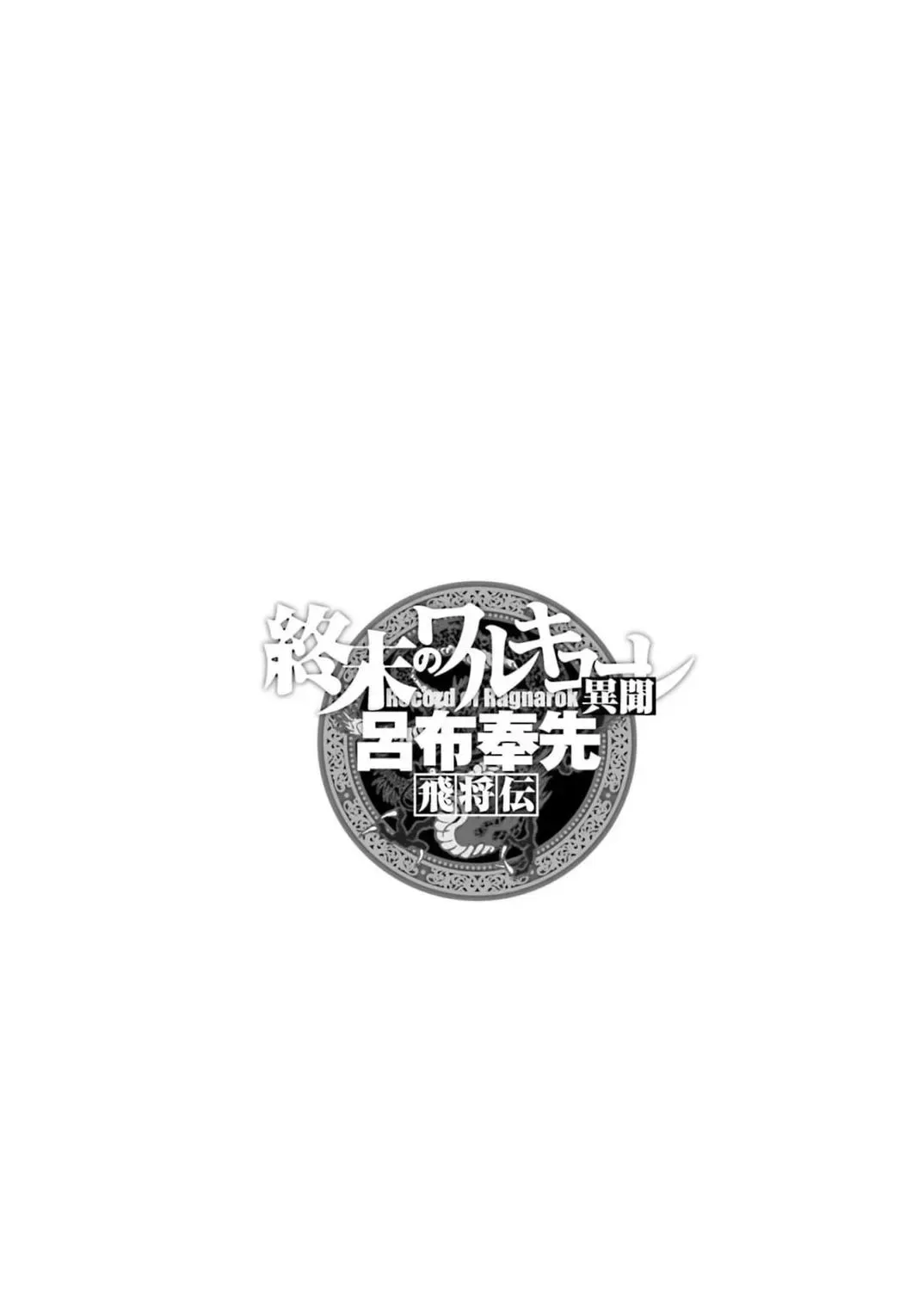 Record of Ragnarok: The Legend of Lu Bu, chapter 7, page 1