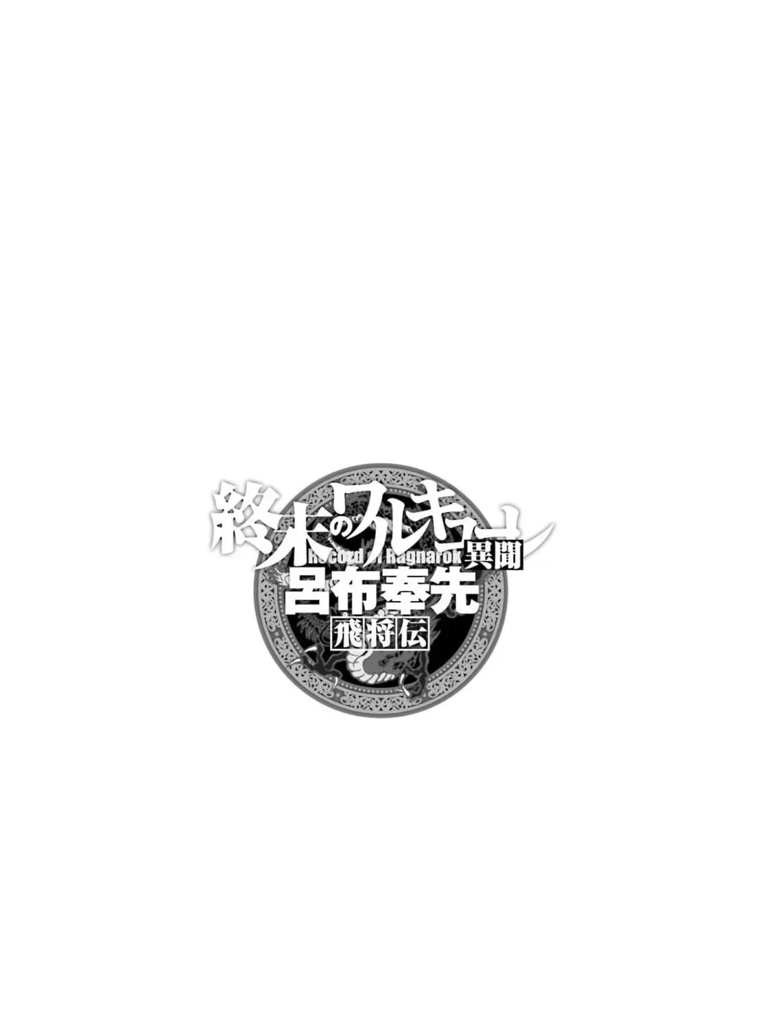 Record of Ragnarok: The Legend of Lu Bu, chapter 8, page 1