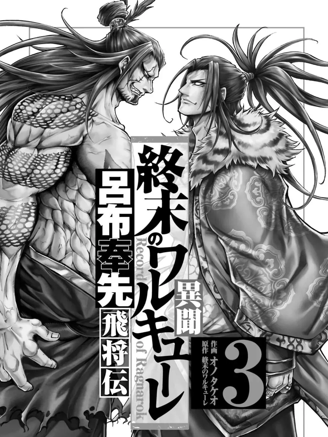 Record of Ragnarok: The Legend of Lu Bu, chapter 9, page 3