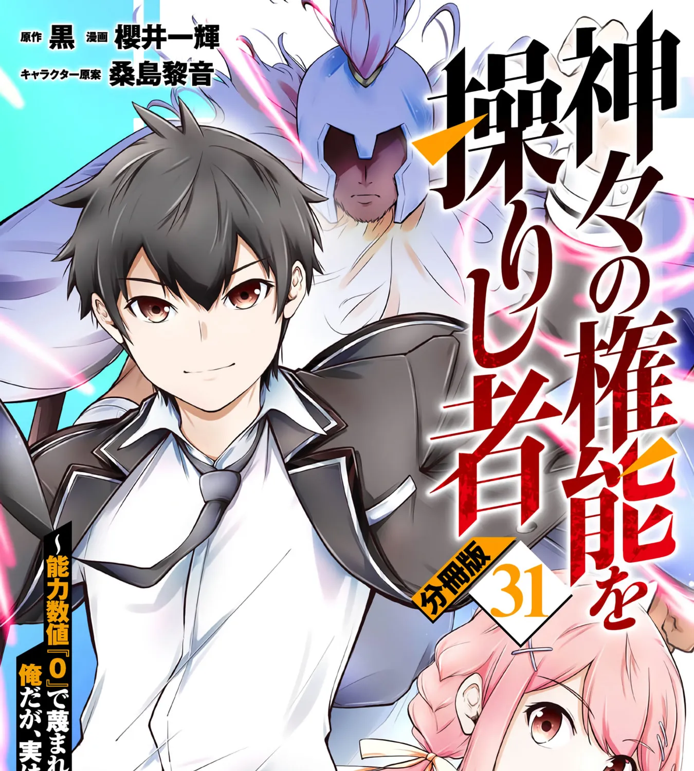 Kamigami no Kennou wo Ayatsurishi Mono - Nouryoku Suuchi "0" de Sagesumareteiru Ore da ga, Jitsu wa Sekai Saikyou no Ikkaku, chapter 31, page 1