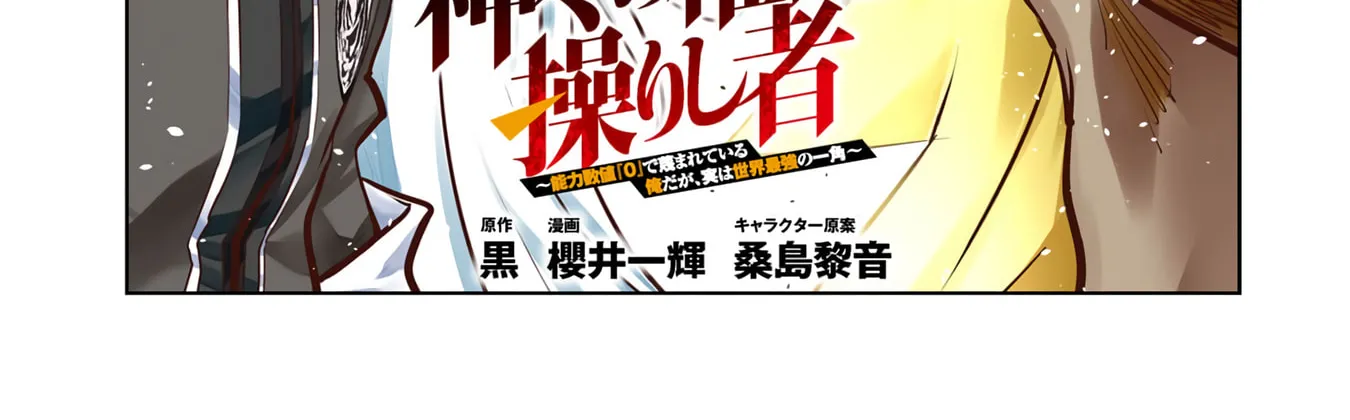 Kamigami no Kennou wo Ayatsurishi Mono - Nouryoku Suuchi "0" de Sagesumareteiru Ore da ga, Jitsu wa Sekai Saikyou no Ikkaku, chapter 32, page 4