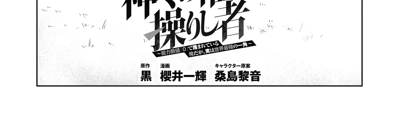 Kamigami no Kennou wo Ayatsurishi Mono - Nouryoku Suuchi "0" de Sagesumareteiru Ore da ga, Jitsu wa Sekai Saikyou no Ikkaku, chapter 34, page 4