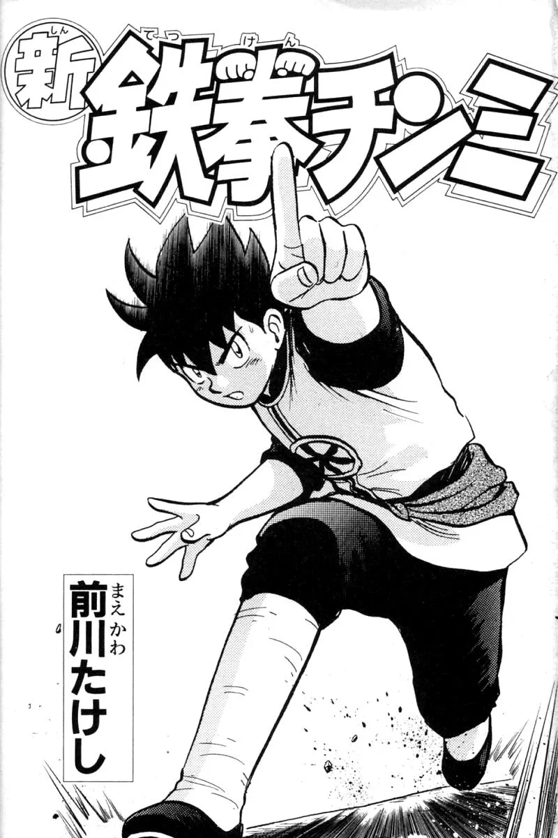 Shin Tekken Chinmi, chapter 64, page 2