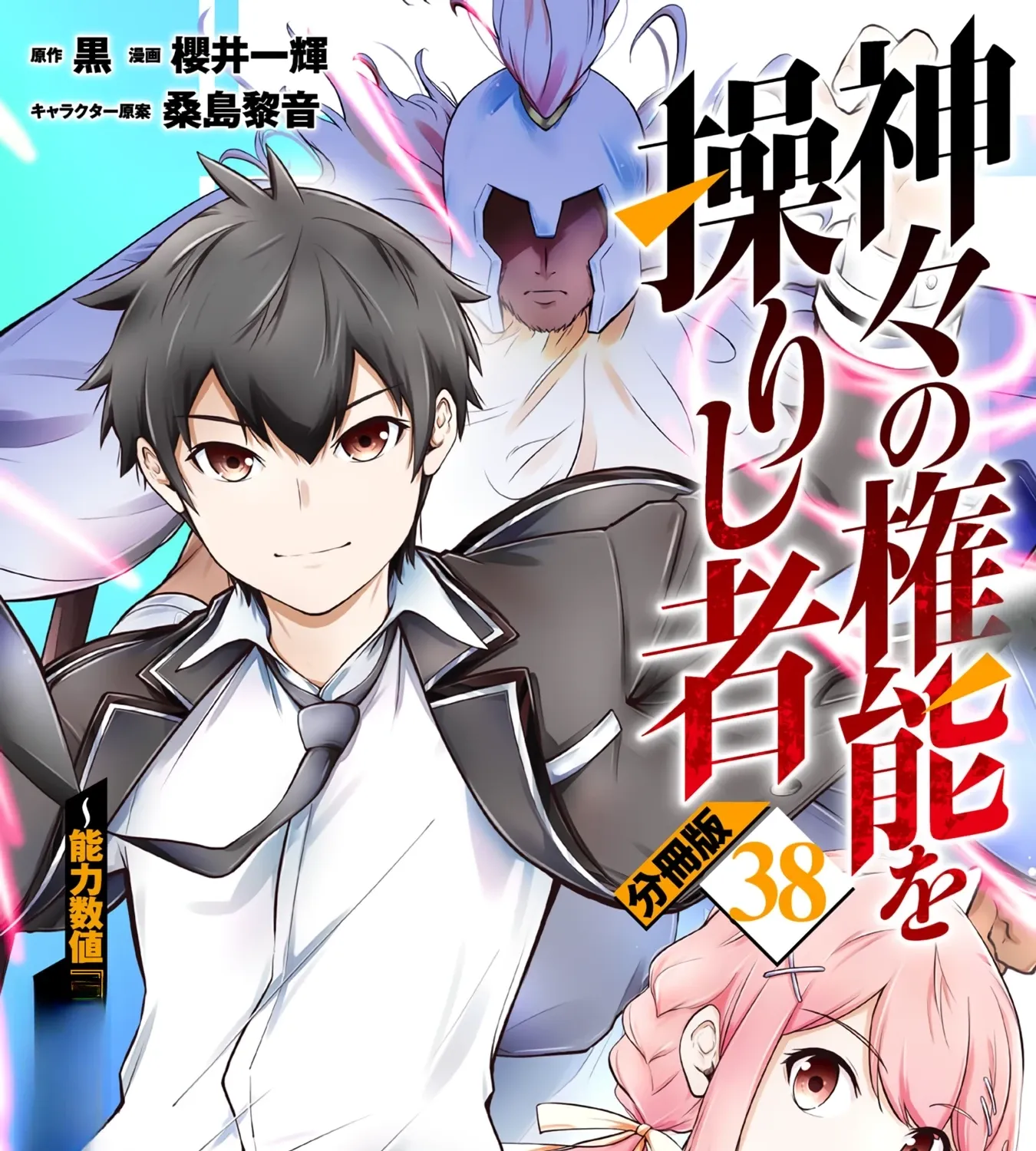 Kamigami no Kennou wo Ayatsurishi Mono - Nouryoku Suuchi "0" de Sagesumareteiru Ore da ga, Jitsu wa Sekai Saikyou no Ikkaku, chapter 38, page 1