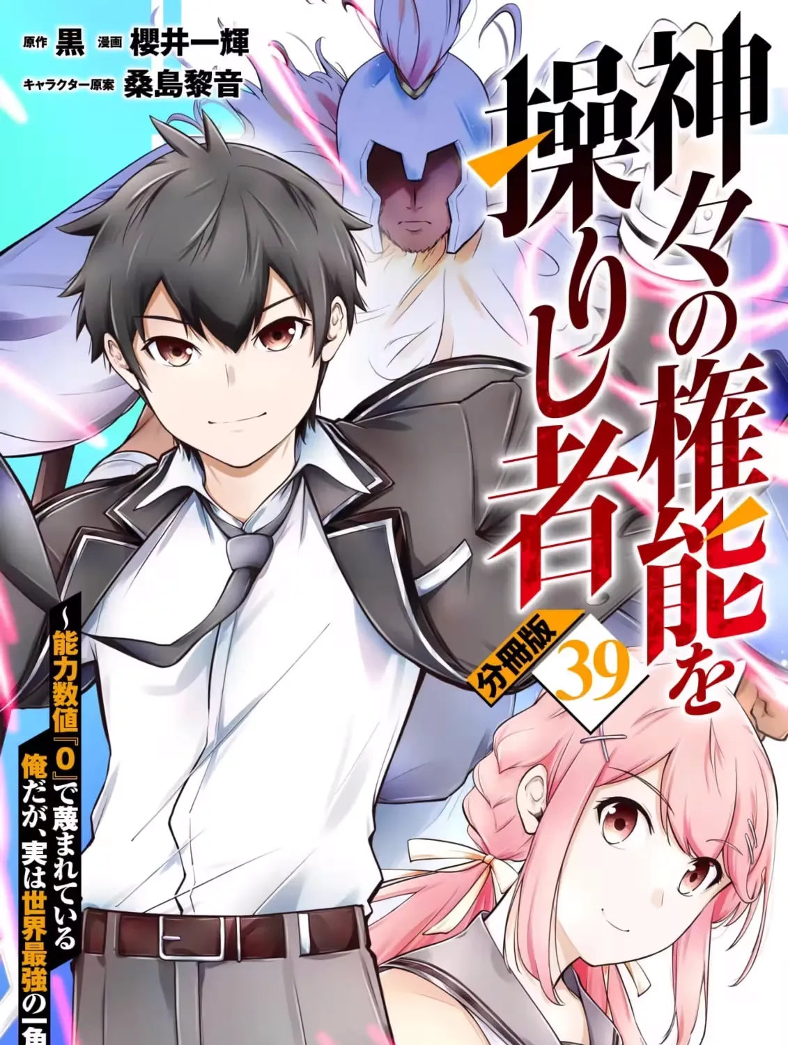 Kamigami no Kennou wo Ayatsurishi Mono - Nouryoku Suuchi "0" de Sagesumareteiru Ore da ga, Jitsu wa Sekai Saikyou no Ikkaku, chapter 39, page 1