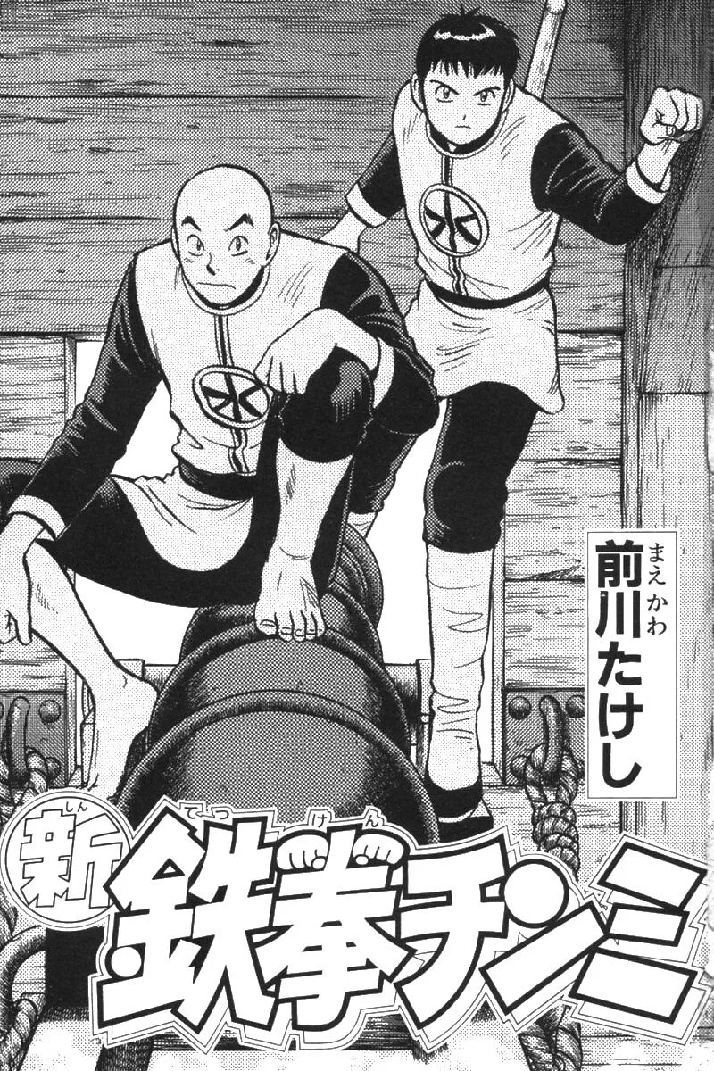 Shin Tekken Chinmi, chapter 69, page 4