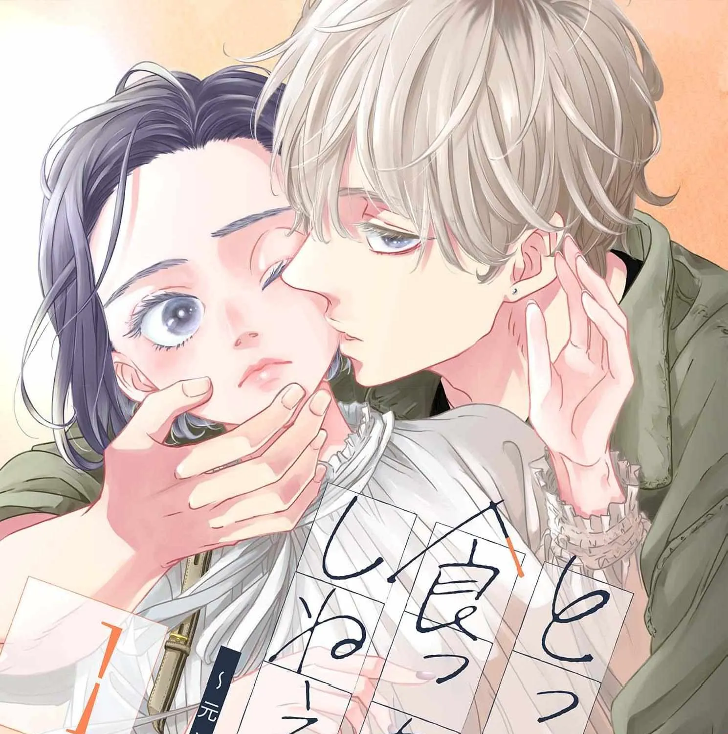 I'm Not Gonna Eat You or Anything — My Love Story with a Former Delinquent, chapter 1, page 1