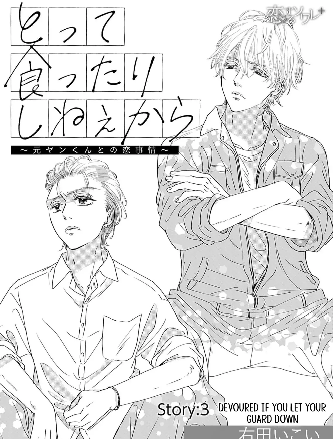 I'm Not Gonna Eat You or Anything — My Love Story with a Former Delinquent, chapter 3, page 3