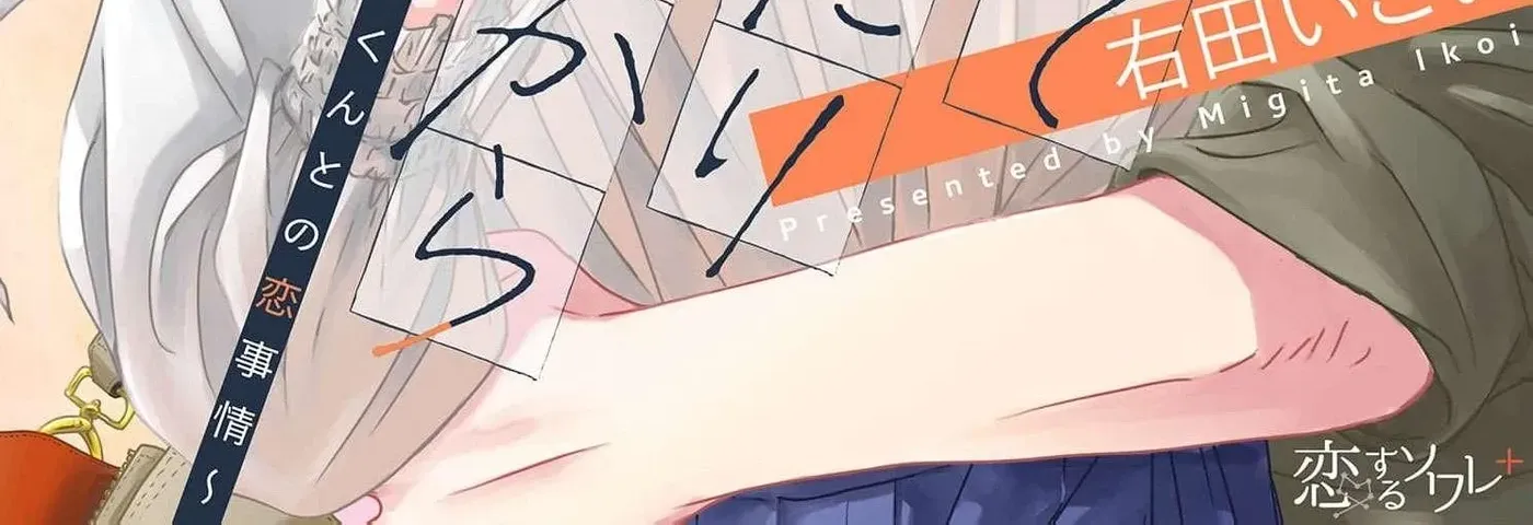 I'm Not Gonna Eat You or Anything — My Love Story with a Former Delinquent, chapter 8, page 2