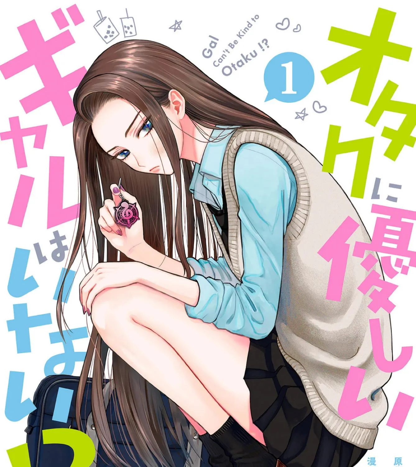 Gals Can't Be Kind to Otaku!?, chapter 1, page 1