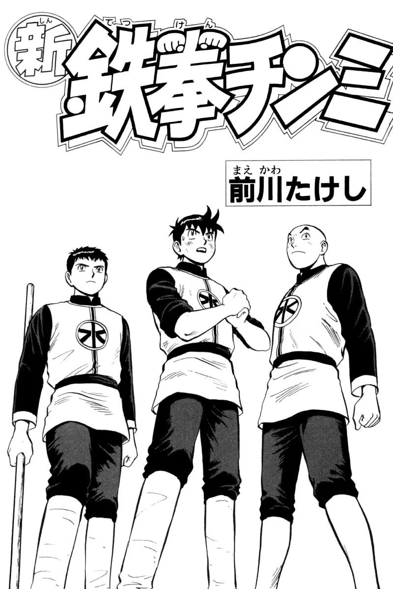 Shin Tekken Chinmi, chapter 74, page 2