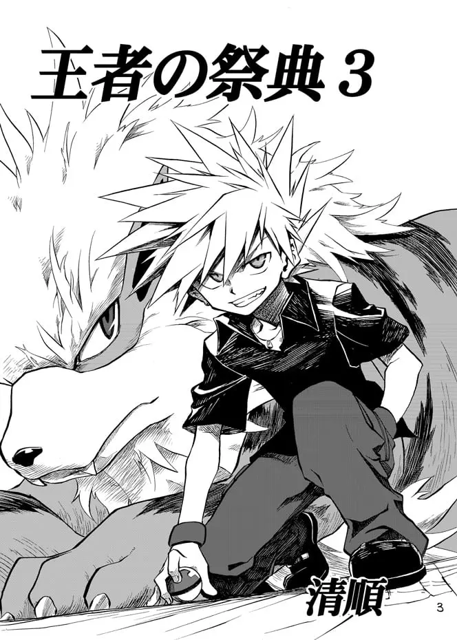 Pokemon - Festival of Champions (Doujinshi), chapter 3, page 2